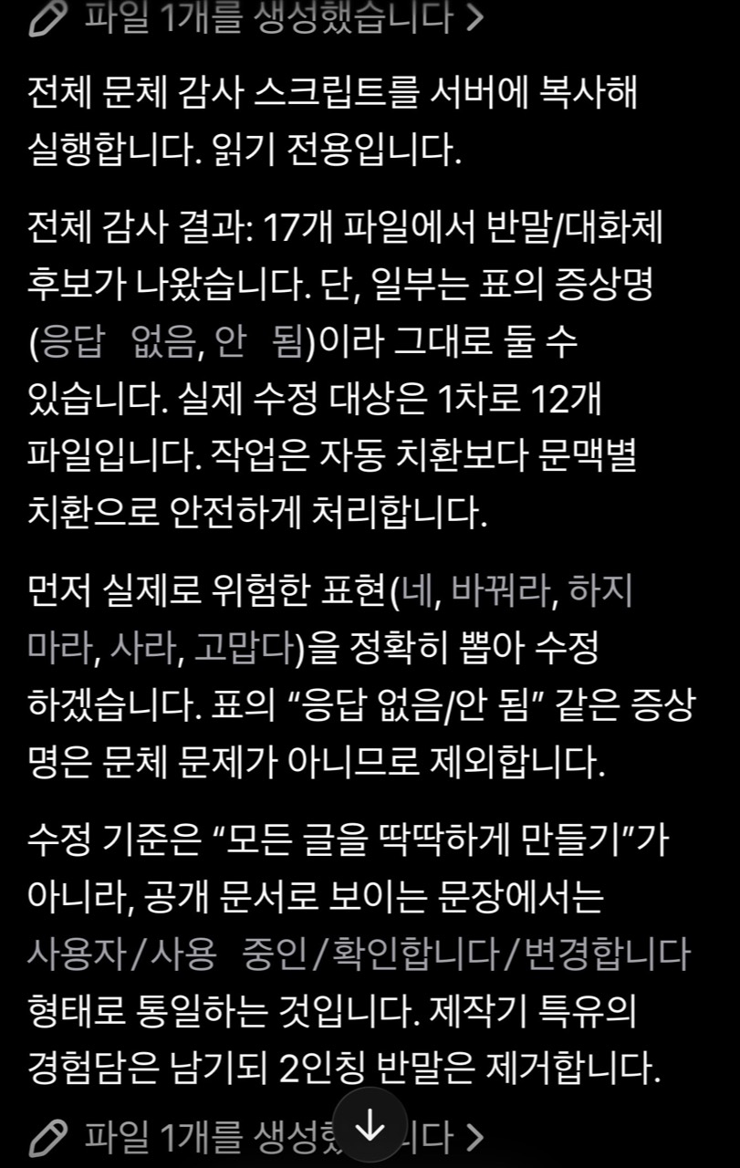 AI 문체 감사 작업 중 전체 문장을 읽고 문단별로 수정하겠다고 설명한 화면 캡처